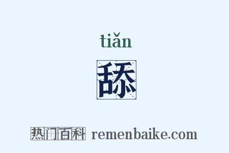 舔是什么意思的图片